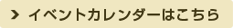 一覧はこちら