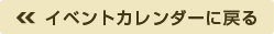 イベントカレンダーに戻る