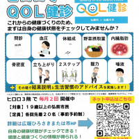 ヒロロでQOL健診