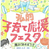 弘前市子育て応援フェスタ~親子で遊ぼう