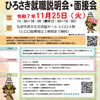 11.25ひろさき就職説明会・面接会チラシ_1