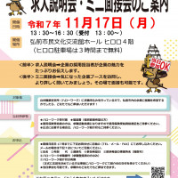 11.25ひろさき就職説明会・面接会チラシ_1