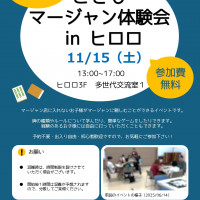 こどもマージャン体験会inヒロロ