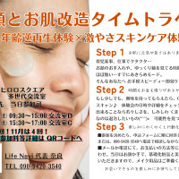 肌年齢逆再生×激やさスキンケア体験会