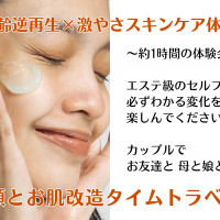 肌年齢逆再生×激やさスキンケア体験会