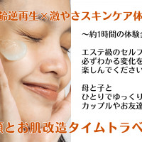 肌年齢逆再生×激やさスキンケア体験会