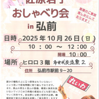 佐藤若子おしゃべり会in弘前.jpg