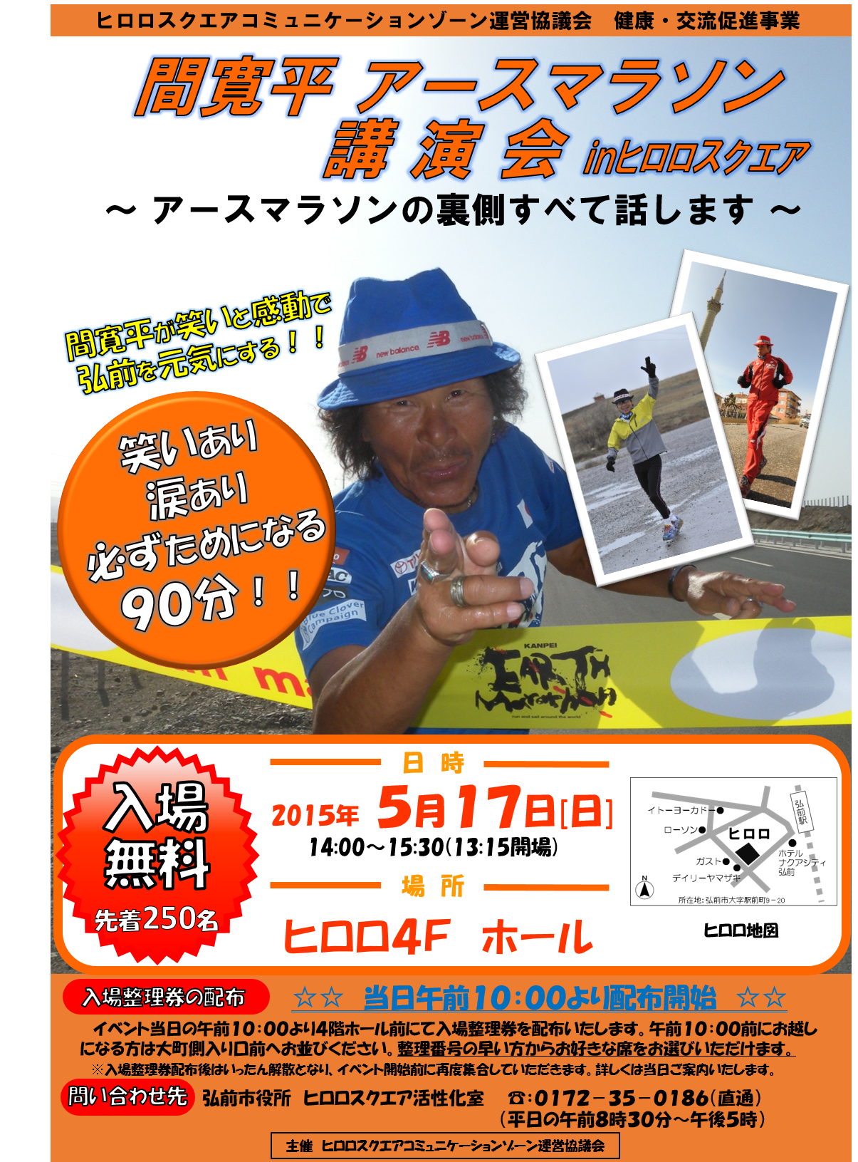 間寛平アースマラソン講演会 アースマラソンの裏側すべて話します イベントカレンダー 弘前駅前公共施設 ヒロロスクエア 間寛平アースマラソン講演会 アースマラソンの裏側すべて話します イベントカレンダー 弘前駅前公共施設 ヒロロスクエア