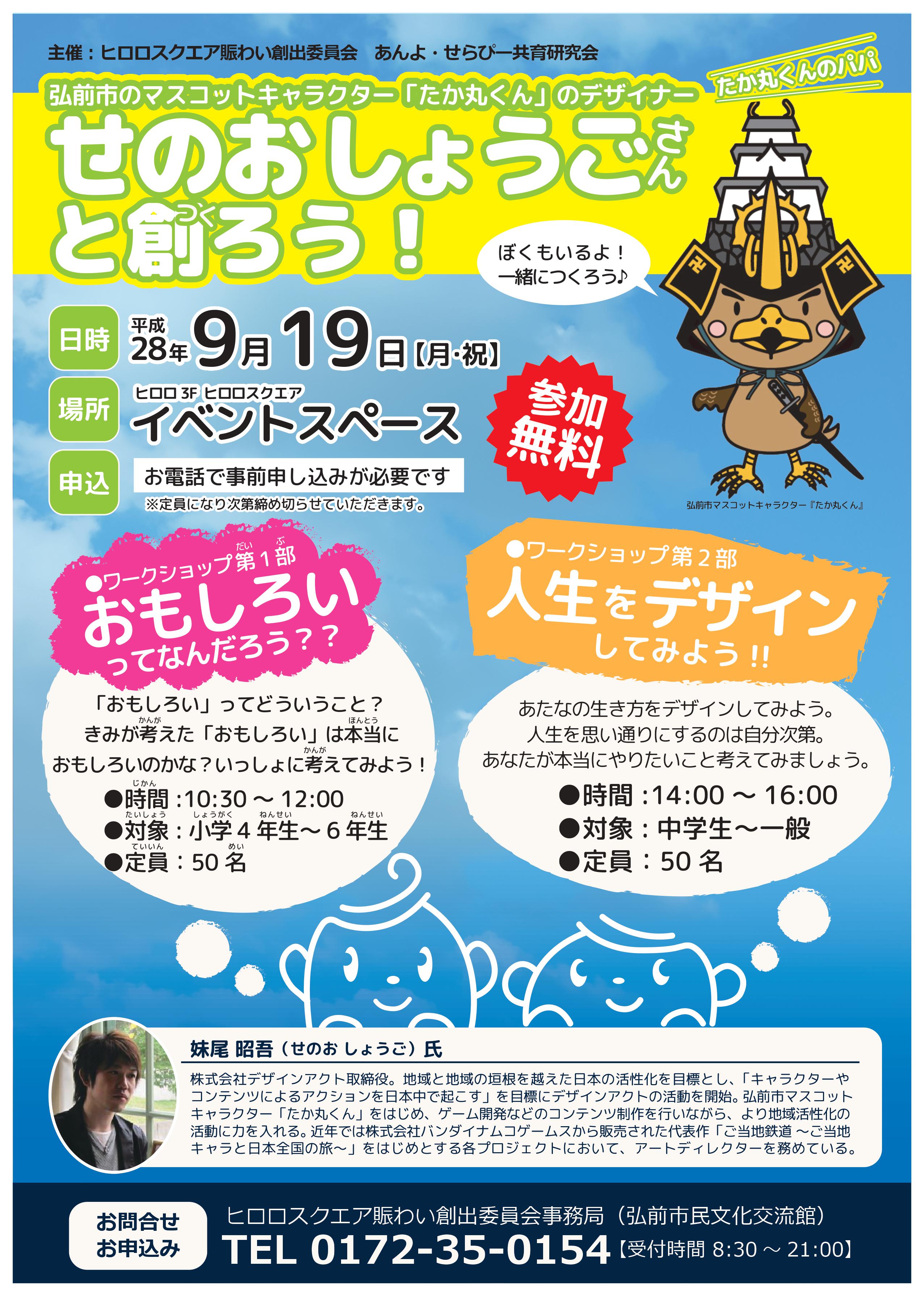 「せのおしょうごさんと創ろう！」チラシ画像