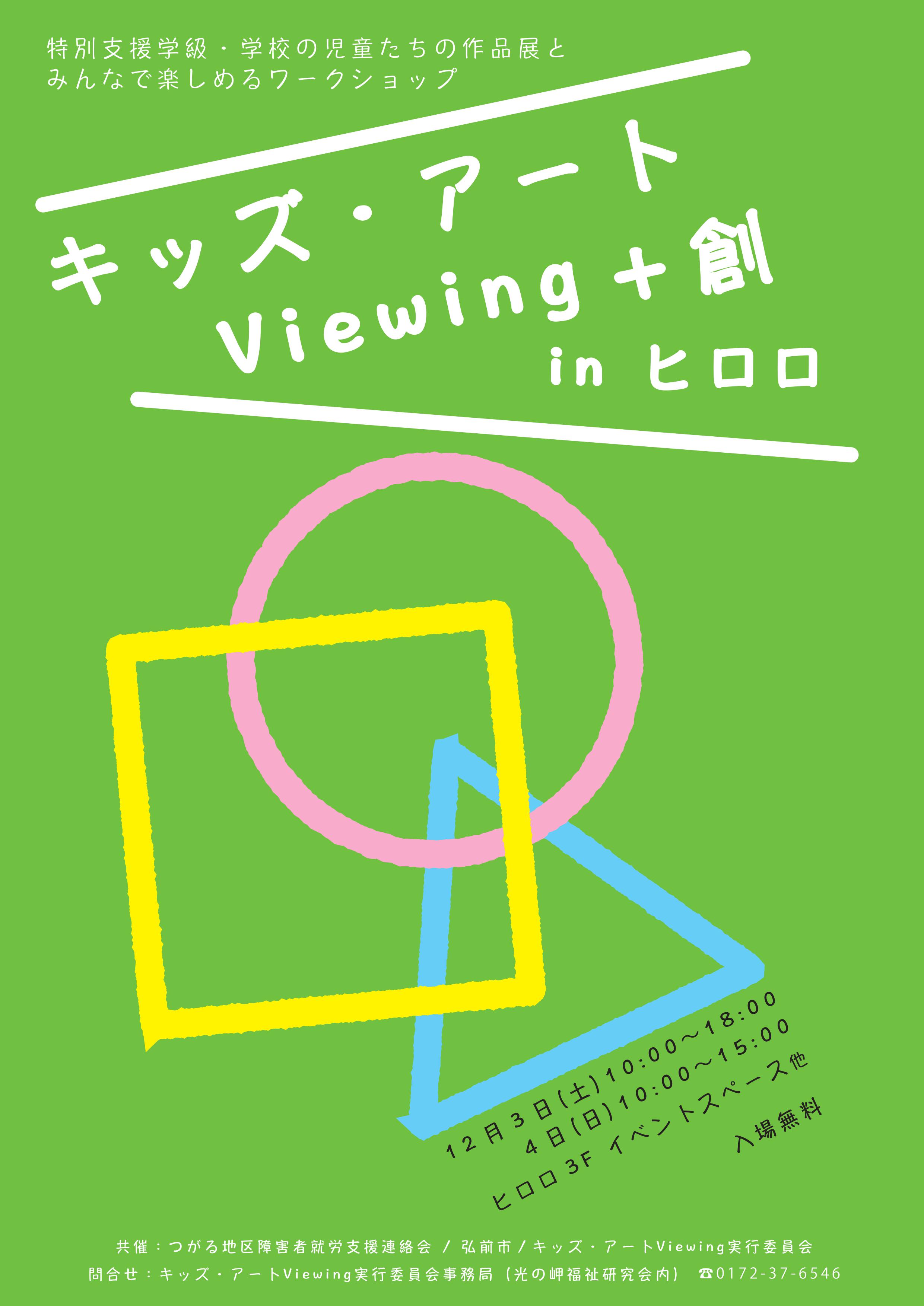 「キッズ・アートViewing+創 in ヒロロ」ちらし