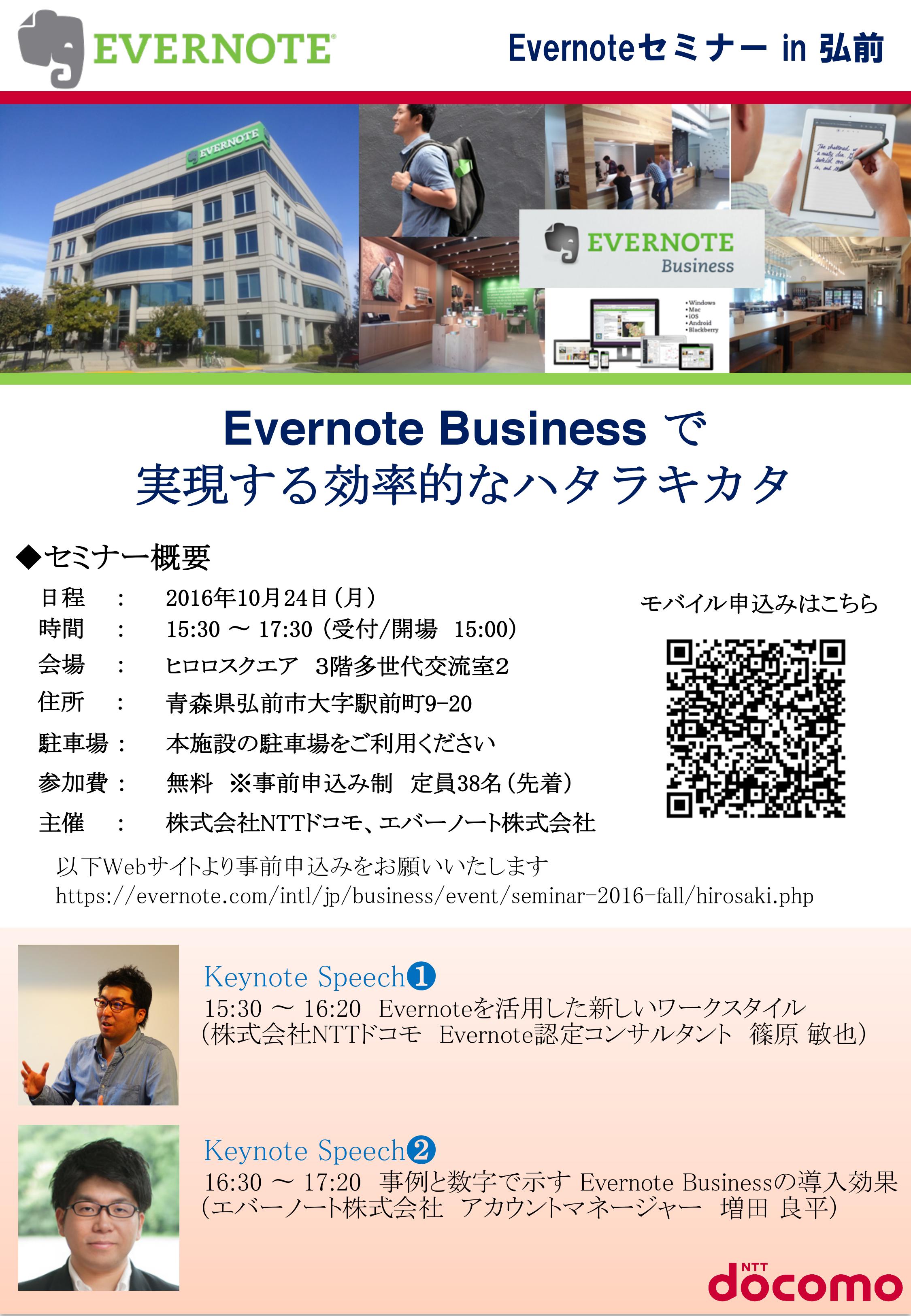 「Evernoteセミナー in 弘前」チラシ