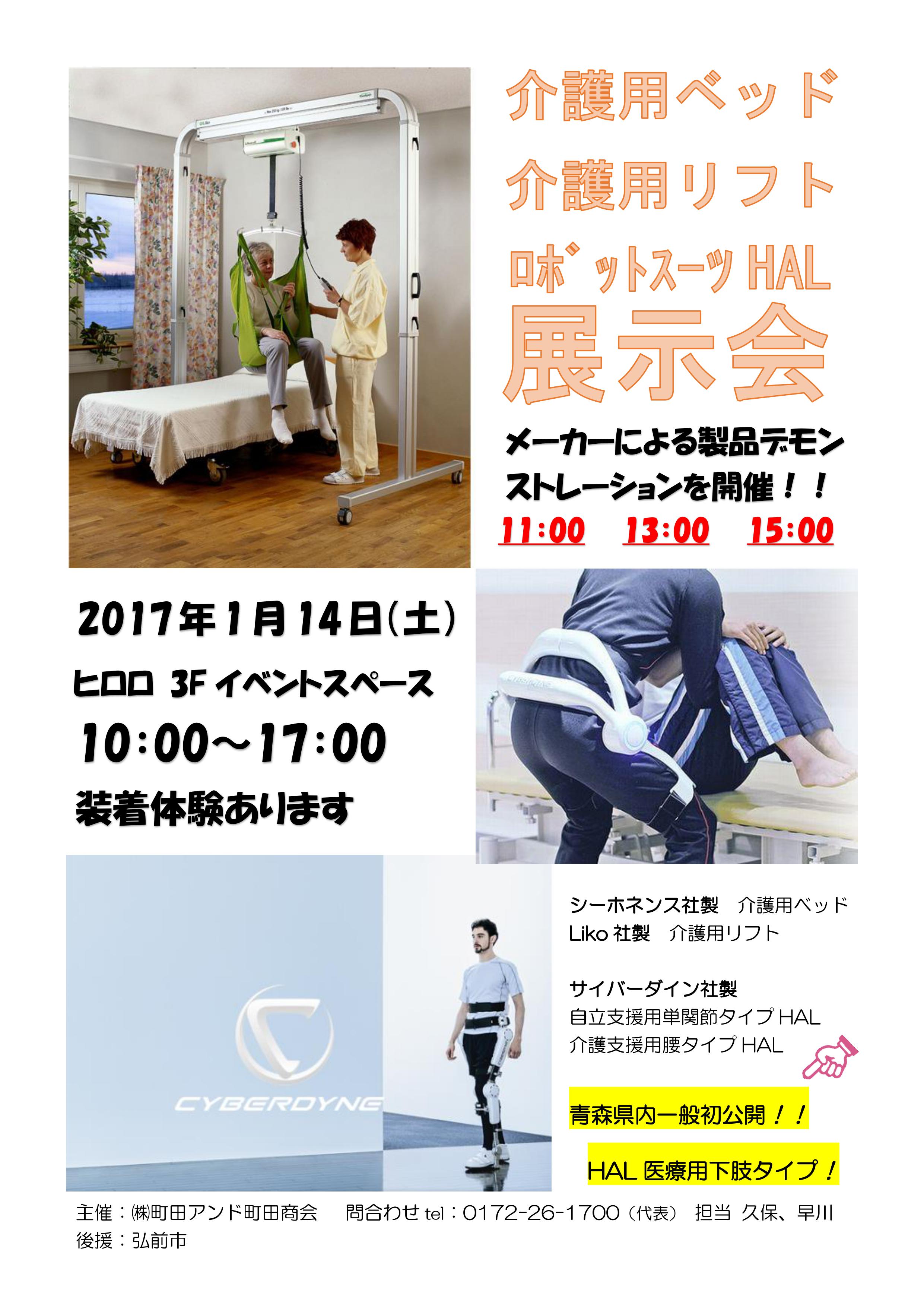 「介護用ベッド・リフト・ロボットスーツHAL展示会」チラシ
