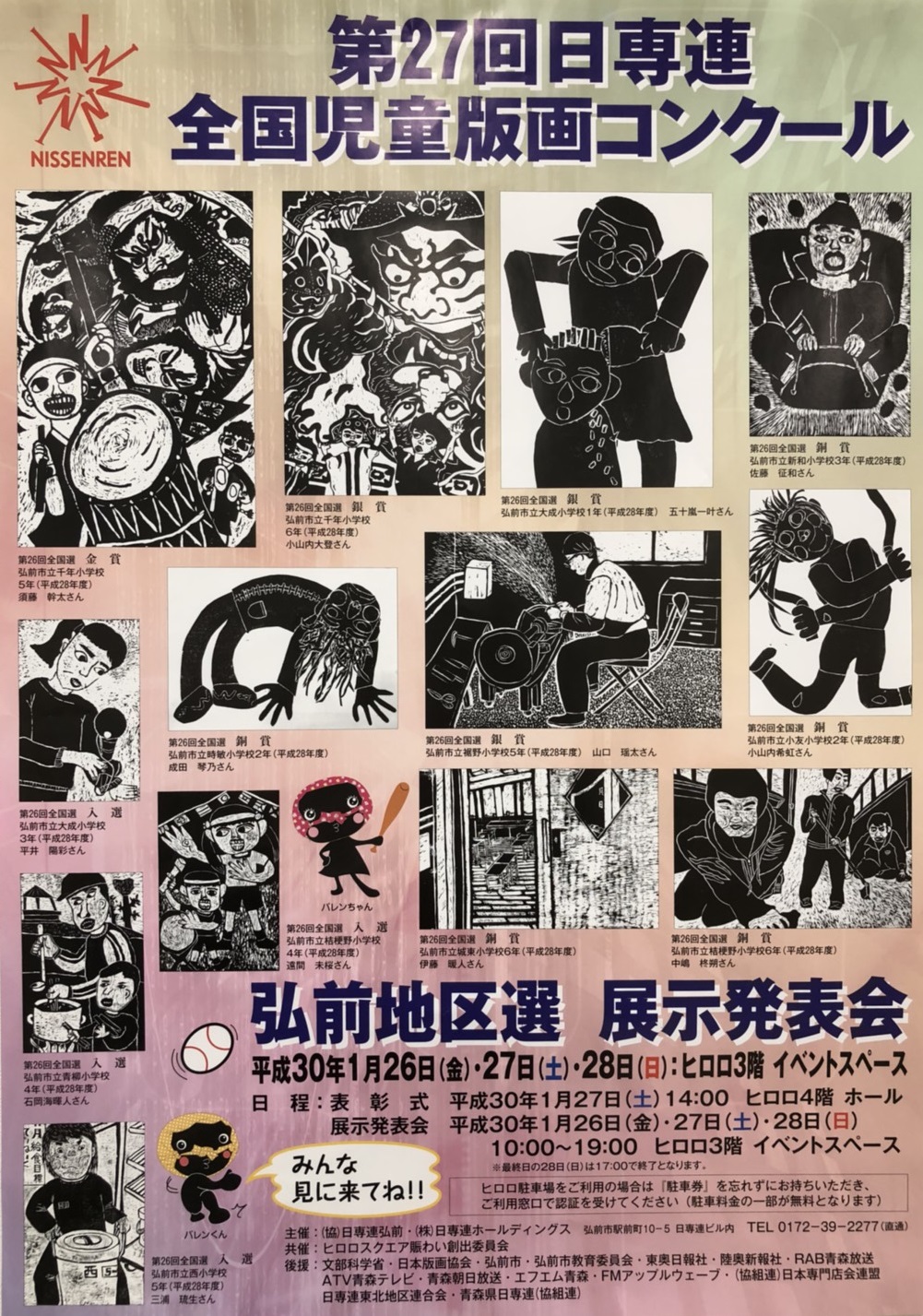 第27回日専連全国児童版画コンクール 弘前地区選作品展示発表会　