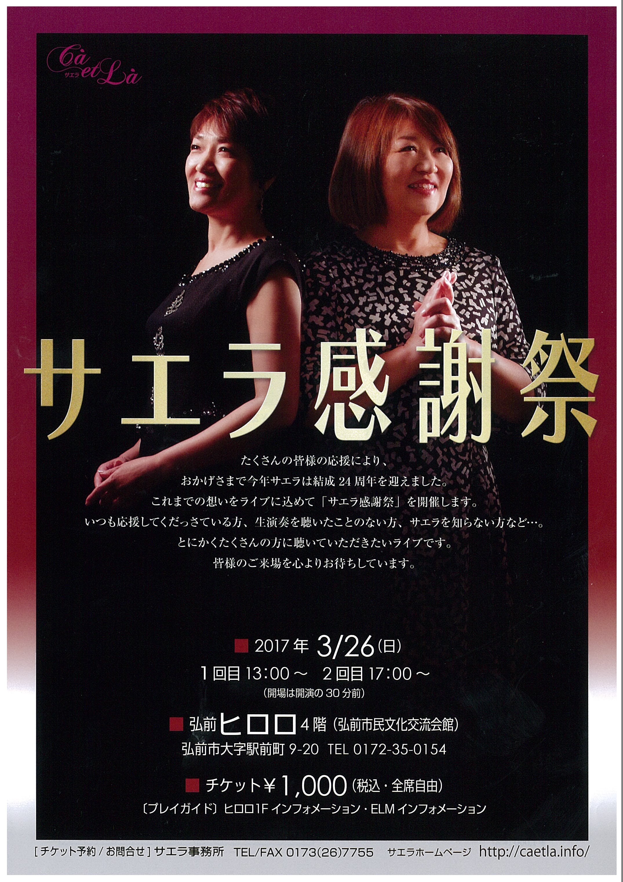 サエラ感謝祭 イベントカレンダー 弘前駅前公共施設 ヒロロスクエア