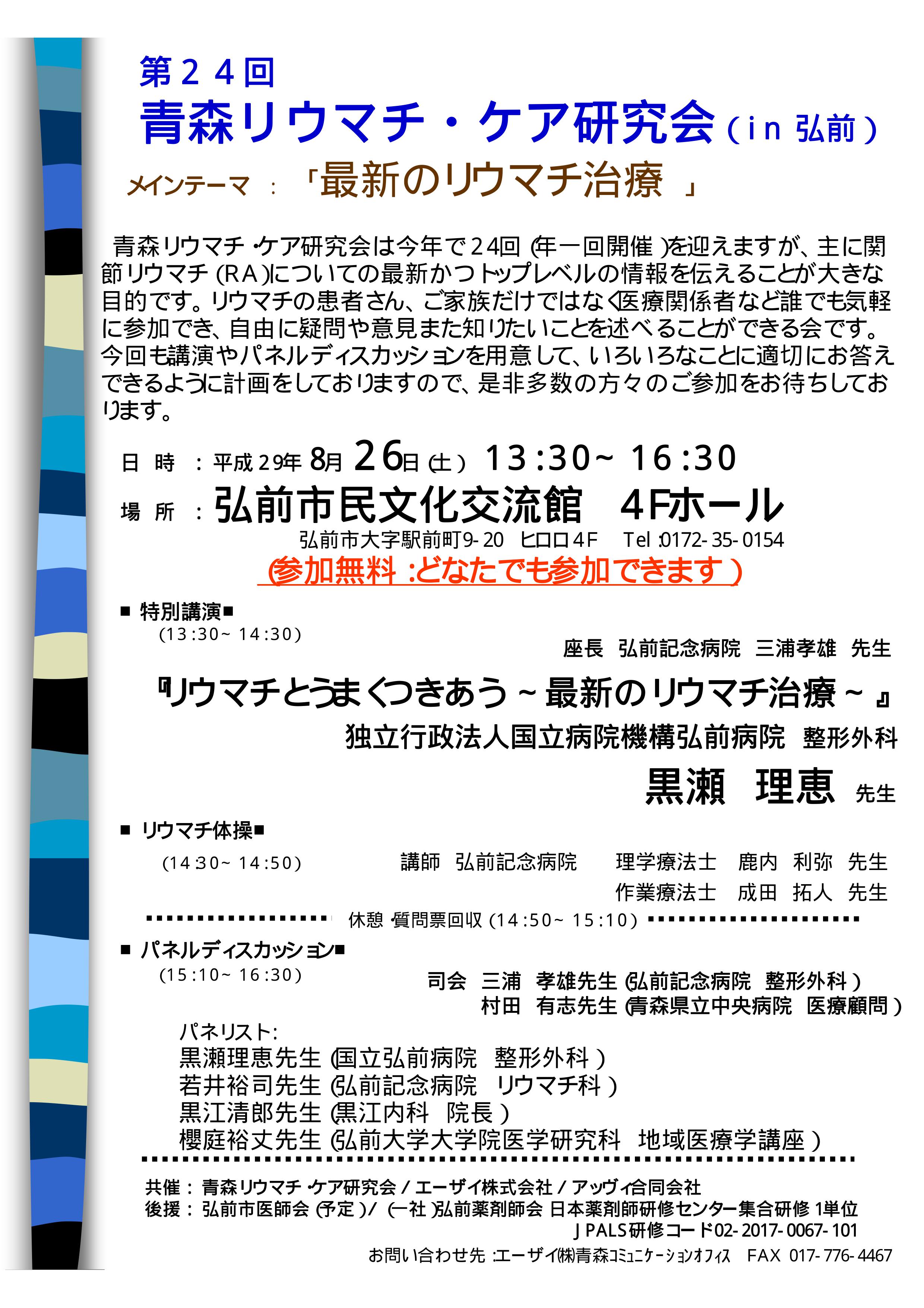 第24回青森リウマチ・ケア研究会　案内状