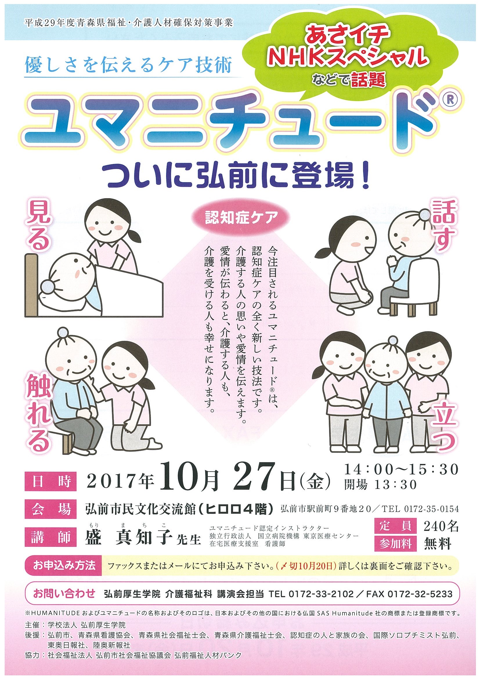 優しさを伝えるケア技術 ユマニチュード ついに弘前に登場 講演会 イベントカレンダー 弘前駅前公共施設 ヒロロスクエア