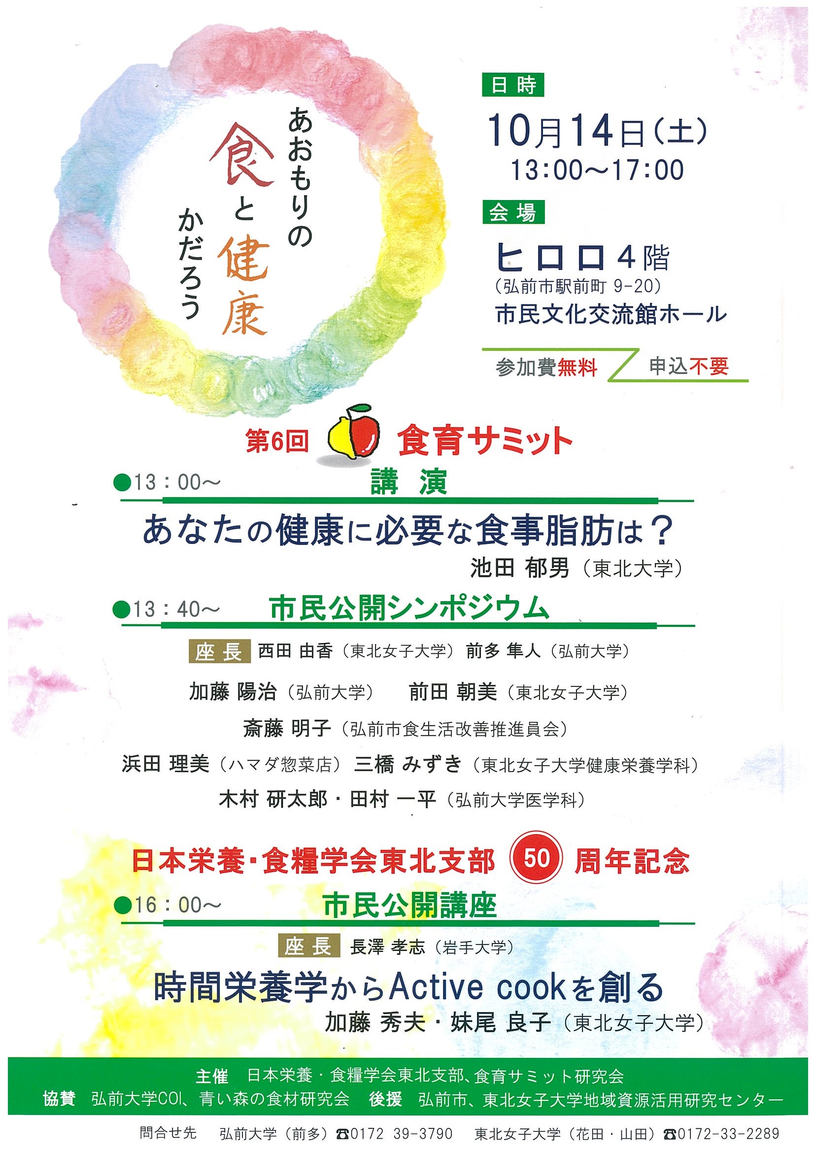 「第6回食育サミット／日本栄養・食糧学会東北支部50周年記念 市民公開講座」チラシ