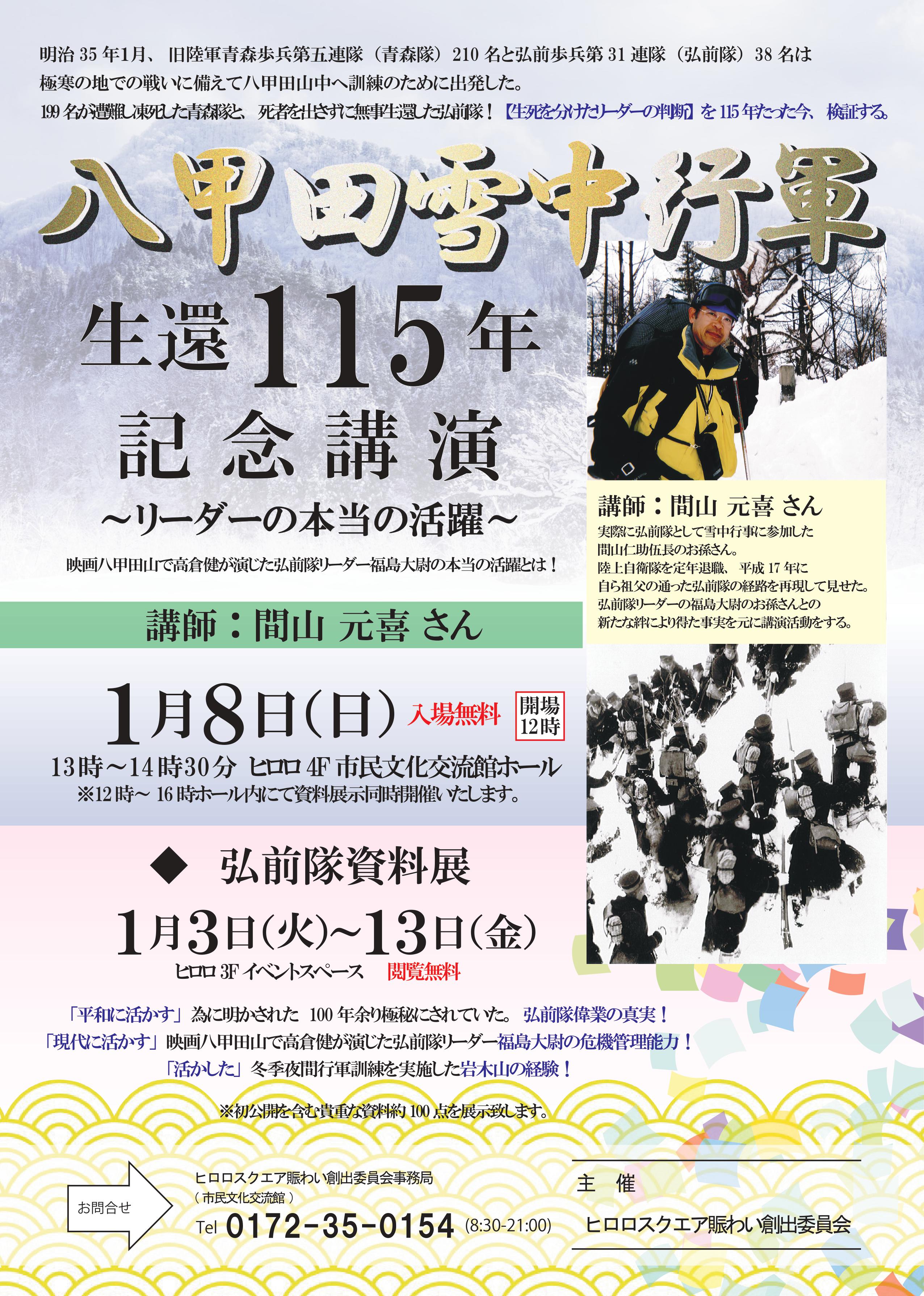 八甲田山雪中行軍生還115年記念講演ちらし