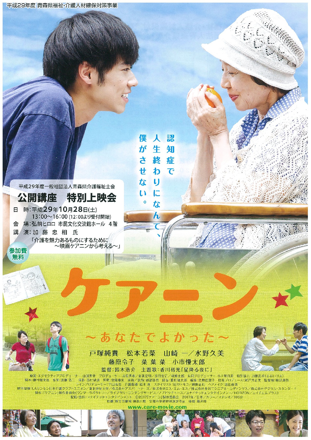 平成29年度青森県介護福祉士会公開講座 特別上映会 イベントカレンダー 弘前駅前公共施設 ヒロロスクエア
