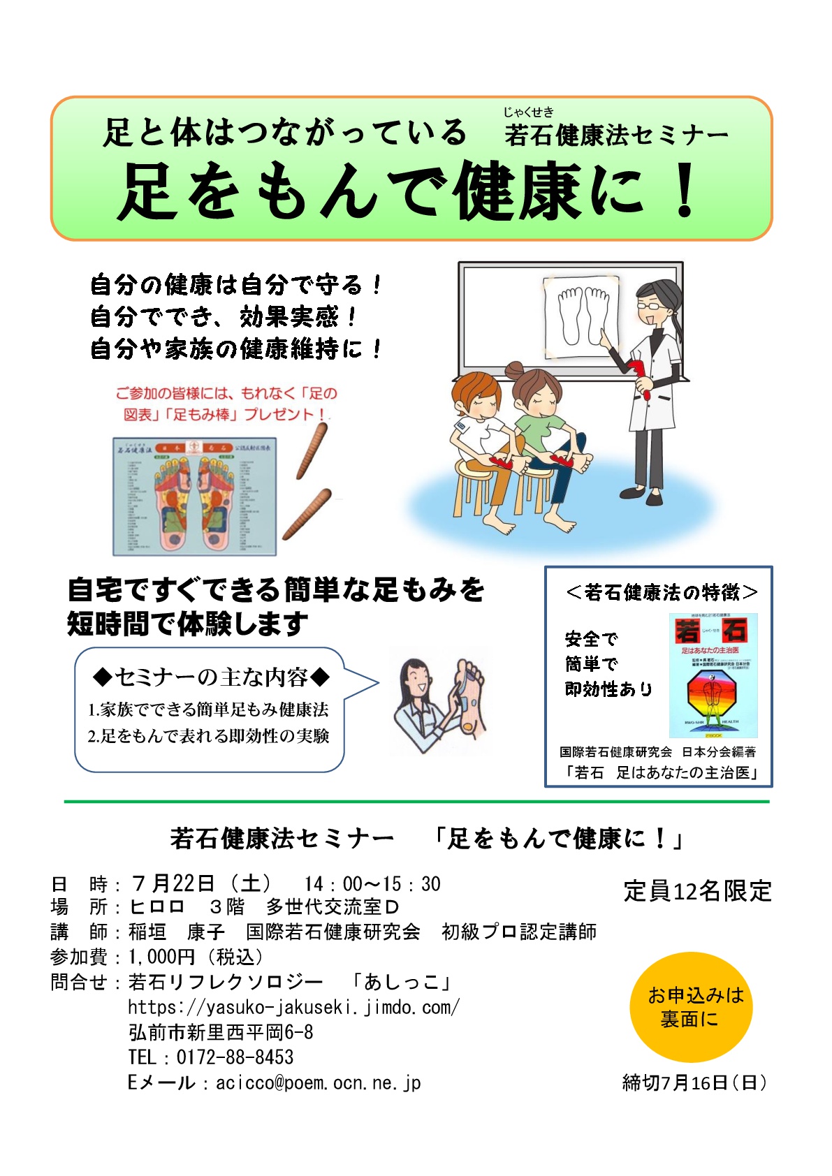 若石健康法セミナー 「足をもんで健康に!」