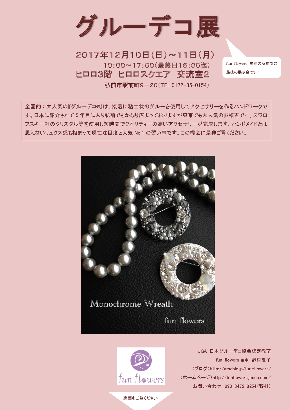 グルーデコ展 イベントカレンダー 弘前駅前公共施設 ヒロロスクエア