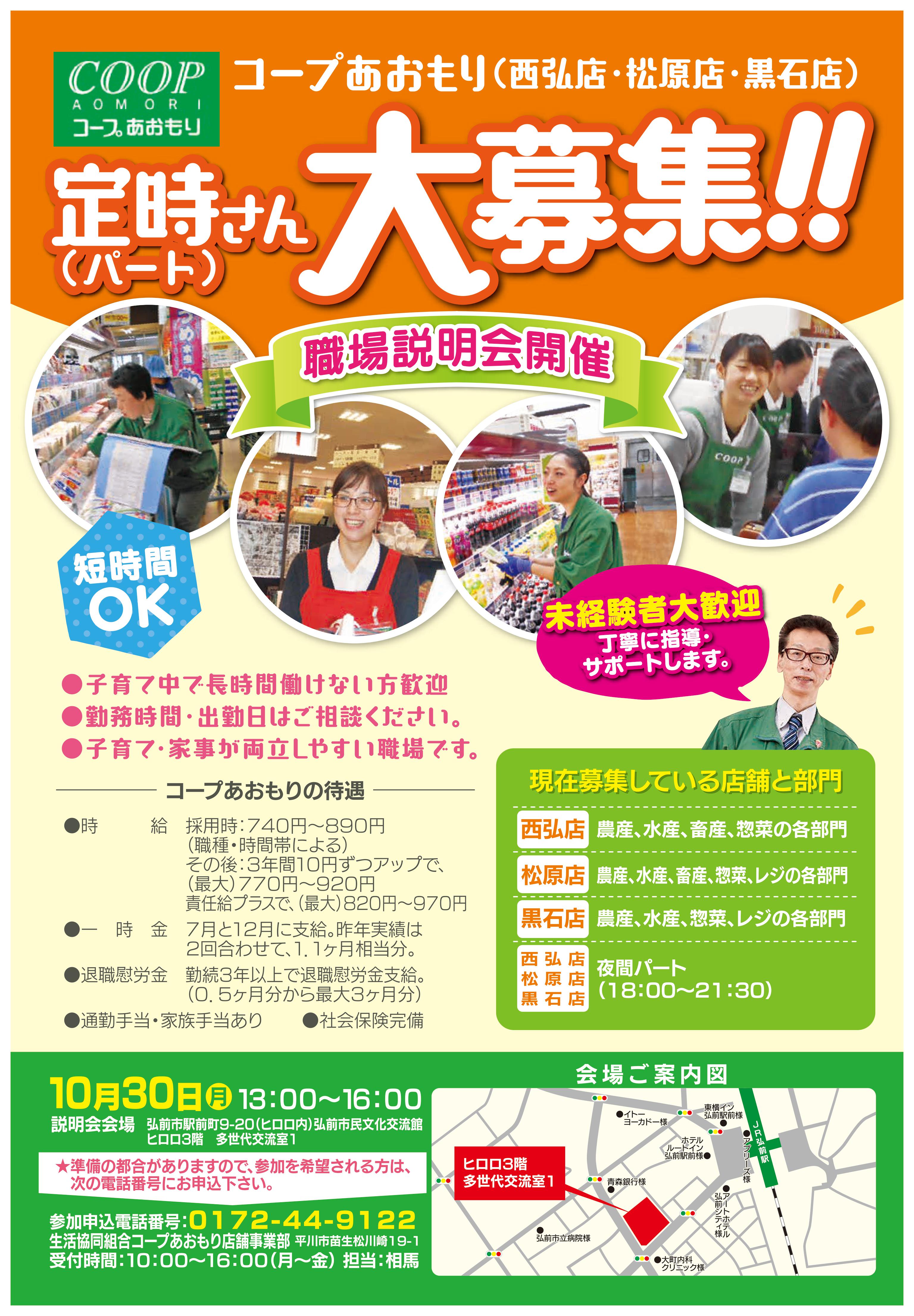 10/30「コープあおもり職場説明会」チラシ