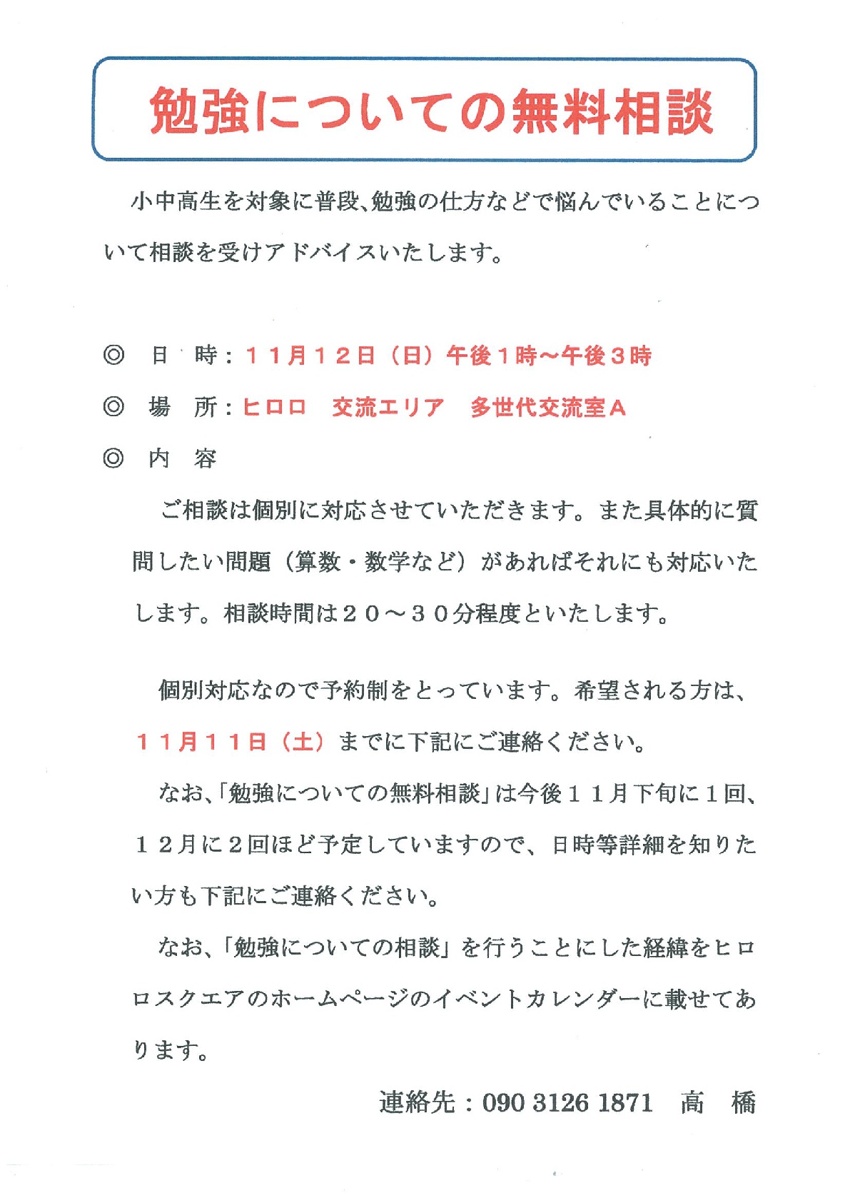 勉強についての無料相談 イベントカレンダー 弘前駅前公共施設 ヒロロスクエア
