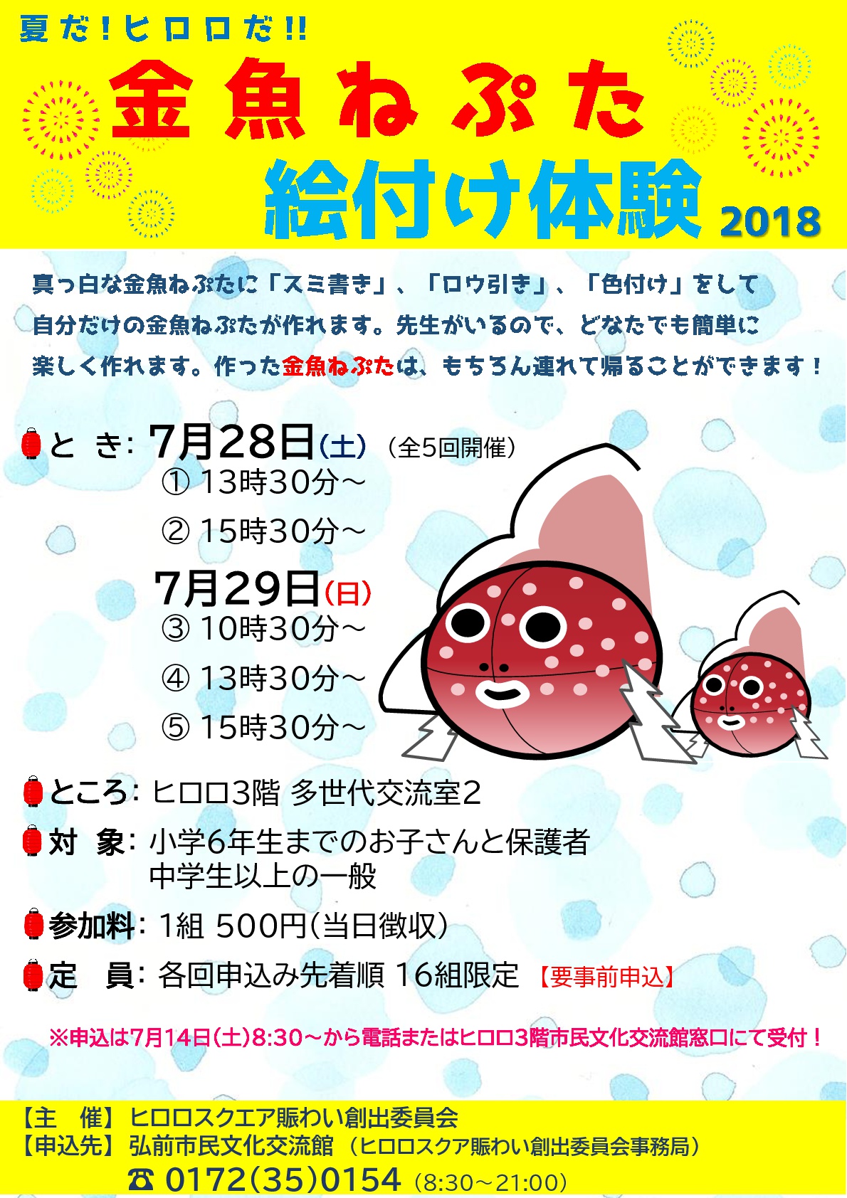 金魚ねぷた絵付け体験2018ちらしカラー-001.jpg
