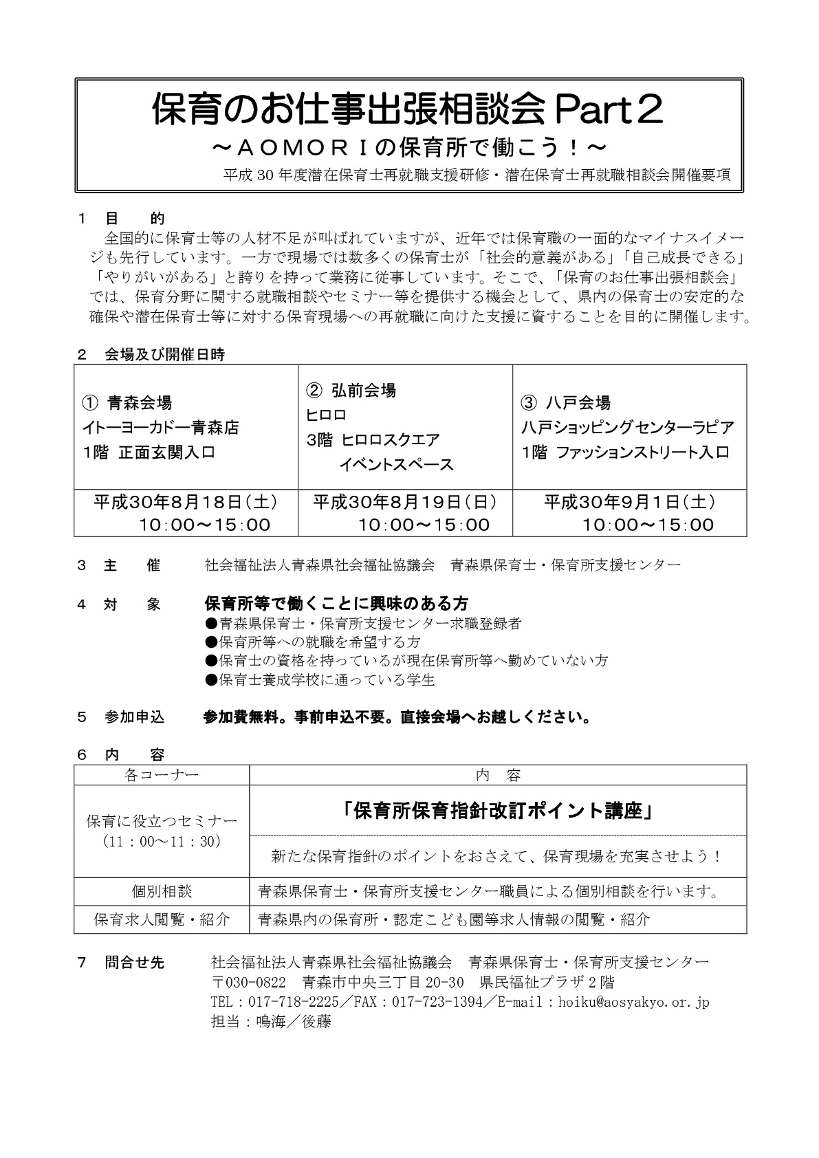 平成30年保育のお仕事出張相談会Part2：開催要項-001.jpg