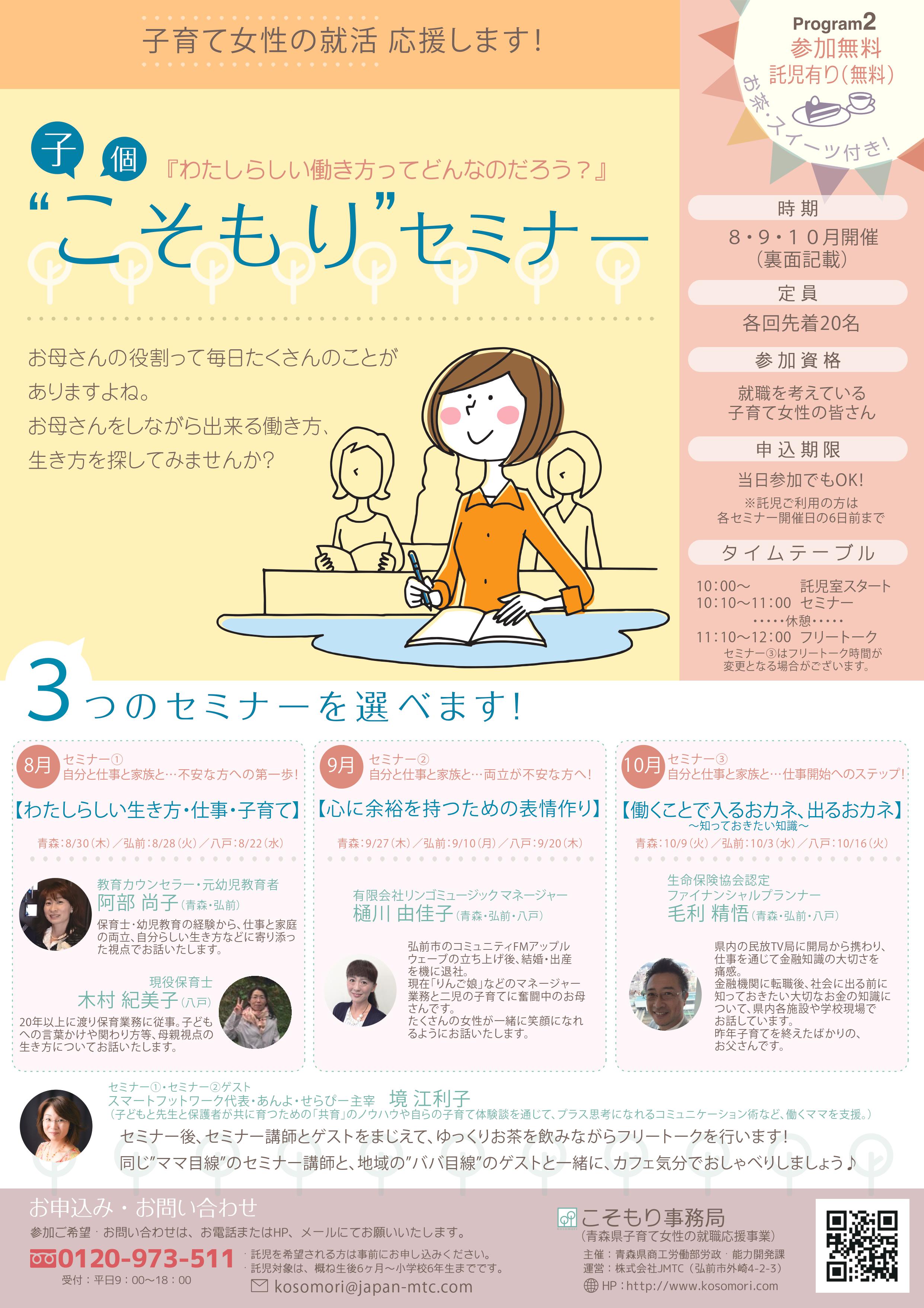 こそもりセミナー わたしらしい生き方 仕事 子育て イベントカレンダー 弘前駅前公共施設 ヒロロスクエア