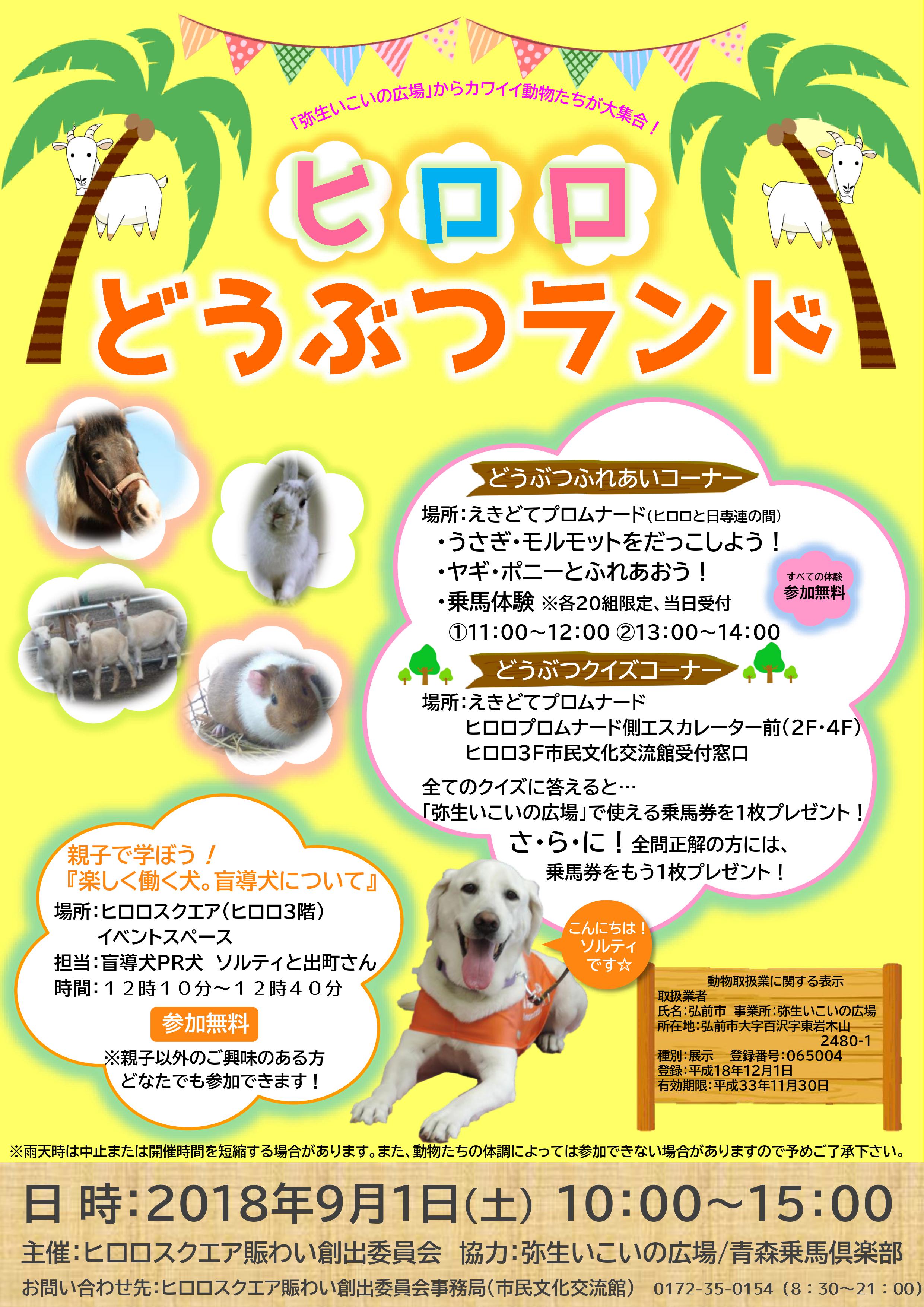 ヒロロどうぶつランド 親子で学ぼう 楽しく働く犬 盲導犬について イベントカレンダー 弘前駅前公共施設 ヒロロスクエア