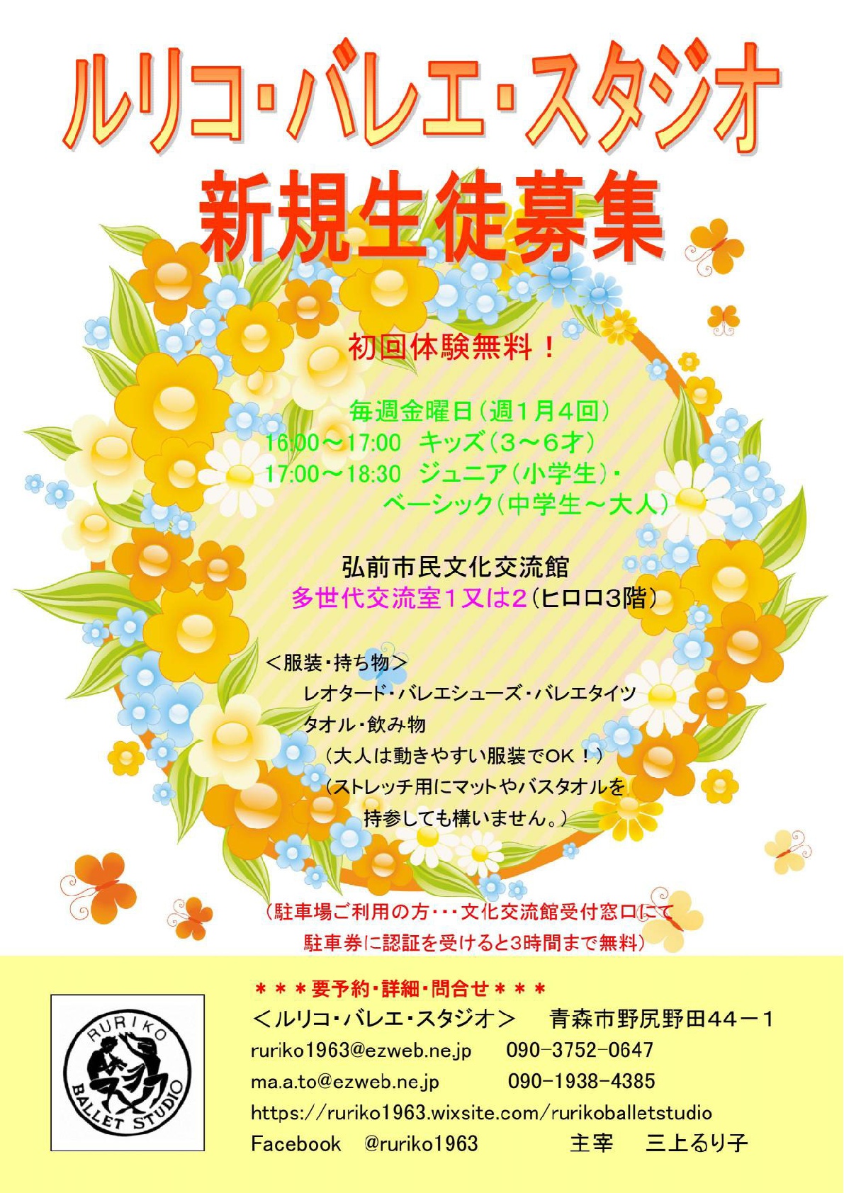 「ルリコ・バレエ・スタジオ 新規生徒募集」チラシ
