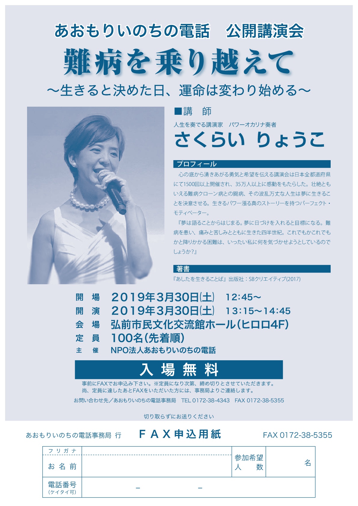 あおもりいのちの電話 公開講演会「難病を乗り越えて～生きると決めた日、運命は変わり始める～」