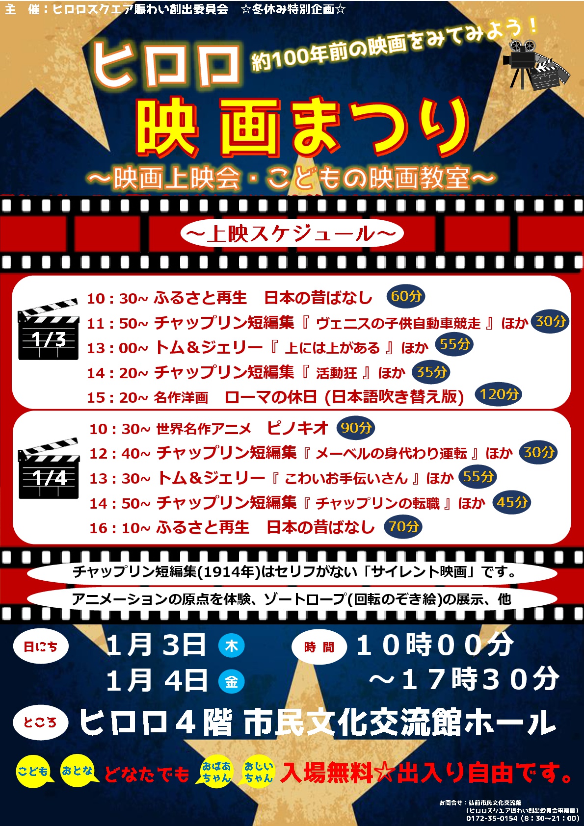 ヒロロ映画まつり 映画上映会 こどもの映画教室 イベントカレンダー 弘前駅前公共施設 ヒロロスクエア