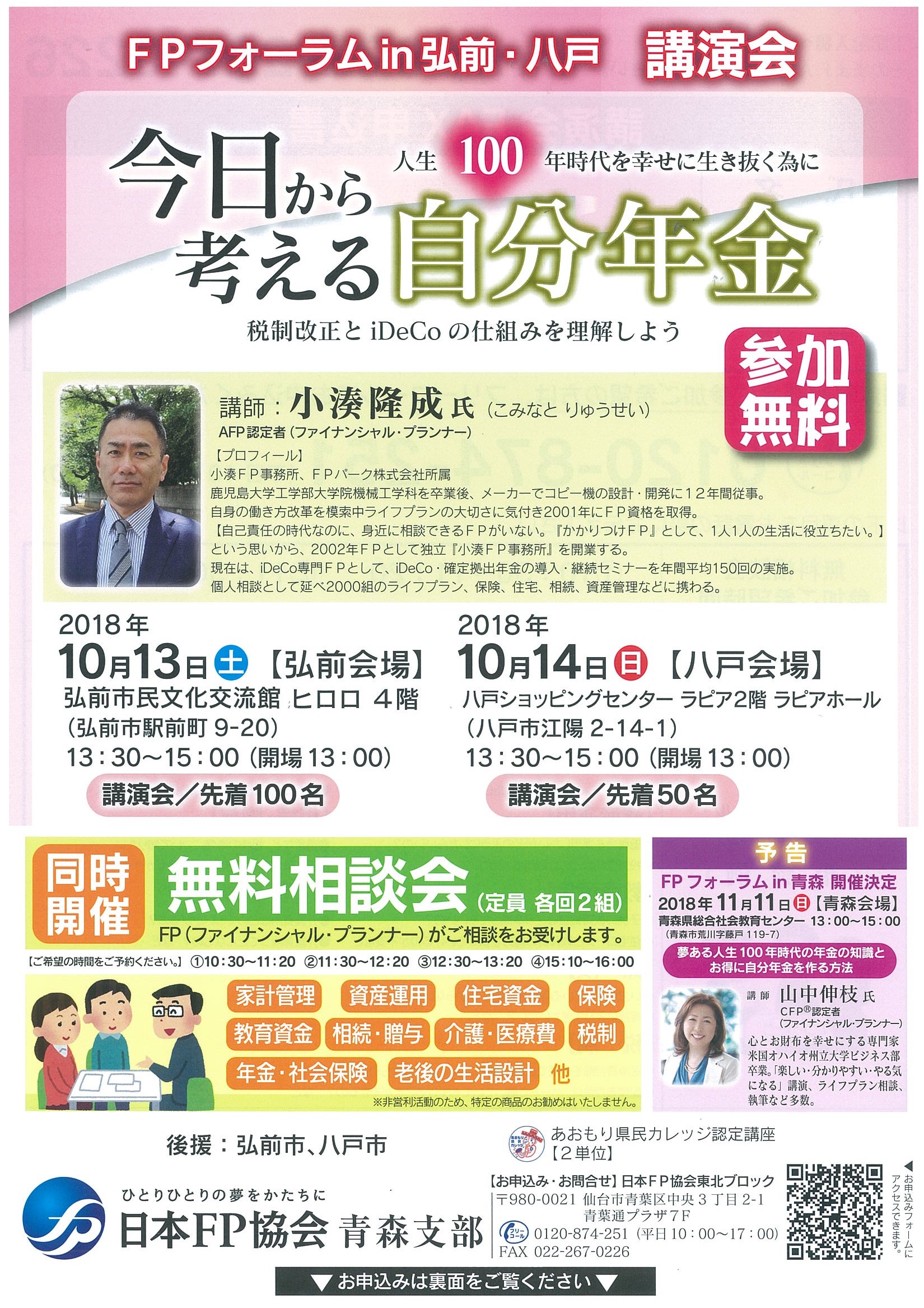 ＦＰフォーラムin弘前・八戸 講演会チラシ表.jpg