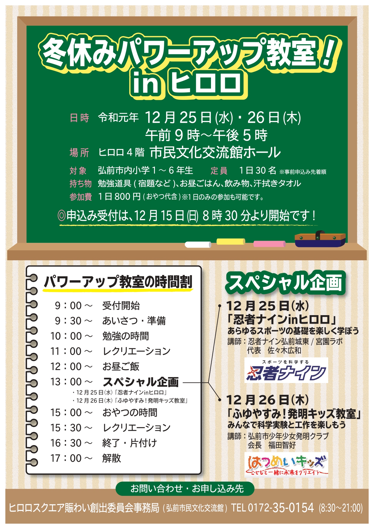 冬休み！パワーアップ教室㏌ヒロロ