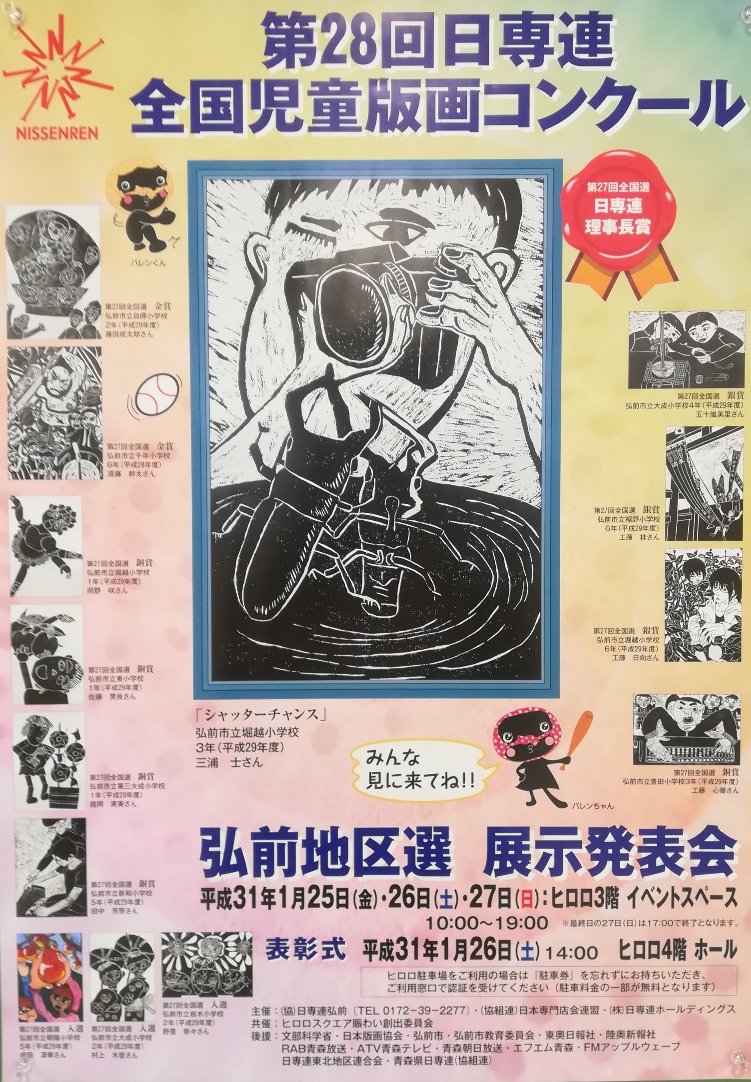 第28回日専連全国児童版画コンクール 弘前地区選作品展示発表会