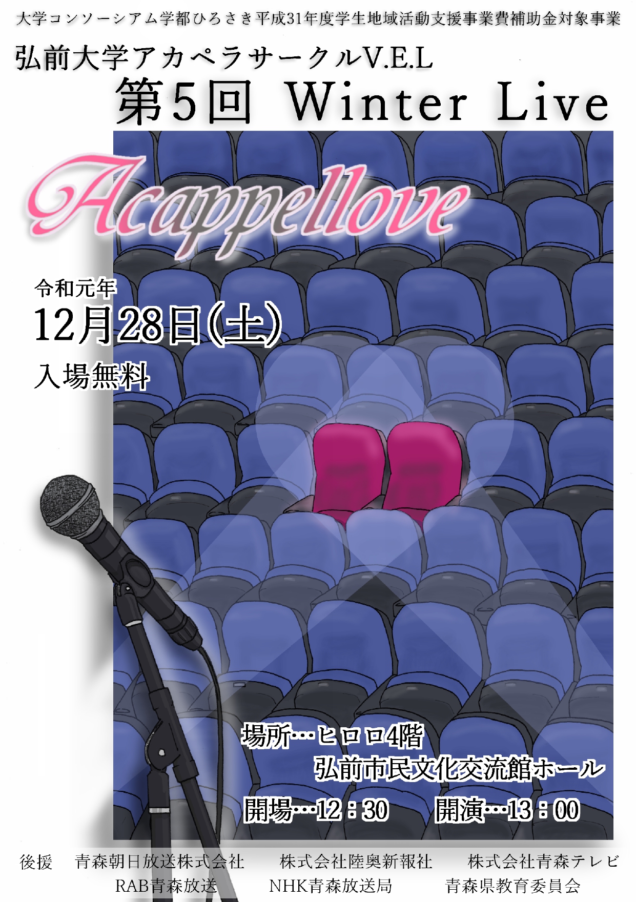 弘前大学アカペラサークルV.E.L　 第5回　Winter Live