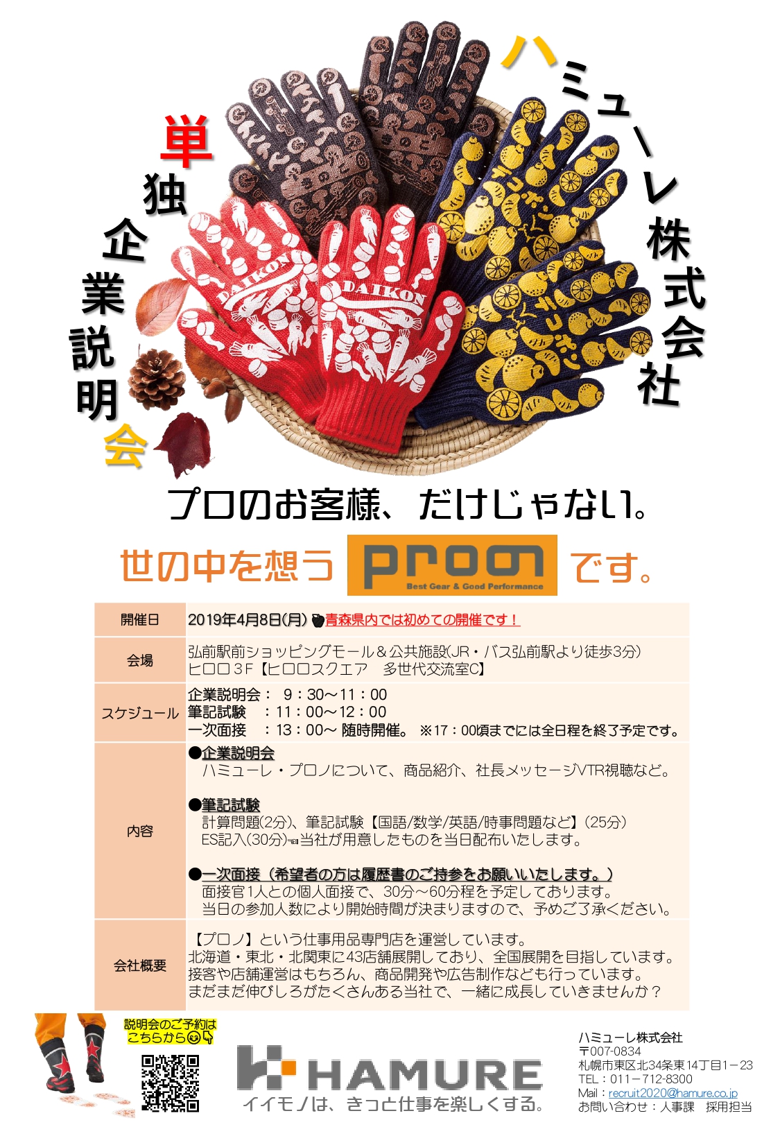 【青森】ハミューレ(株)単独企業説明会_page-0001.jpg