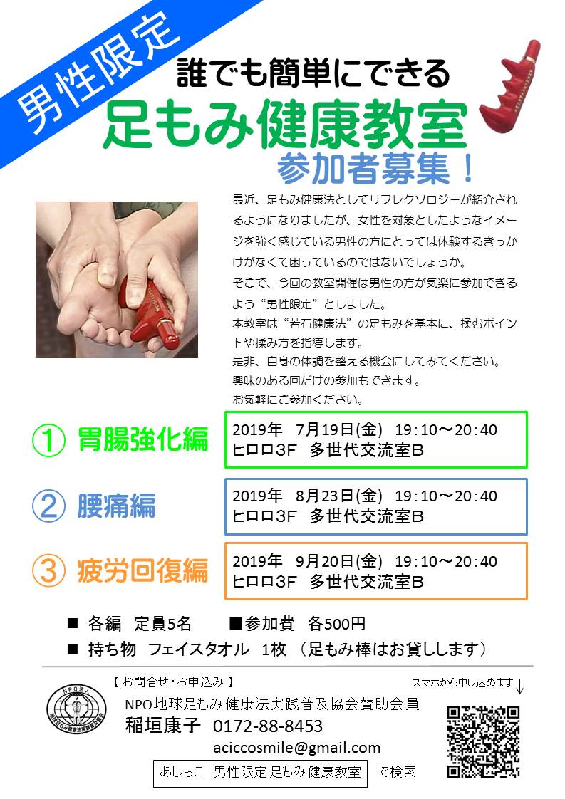 男性のための誰でも簡単にできる足もみ健康教室