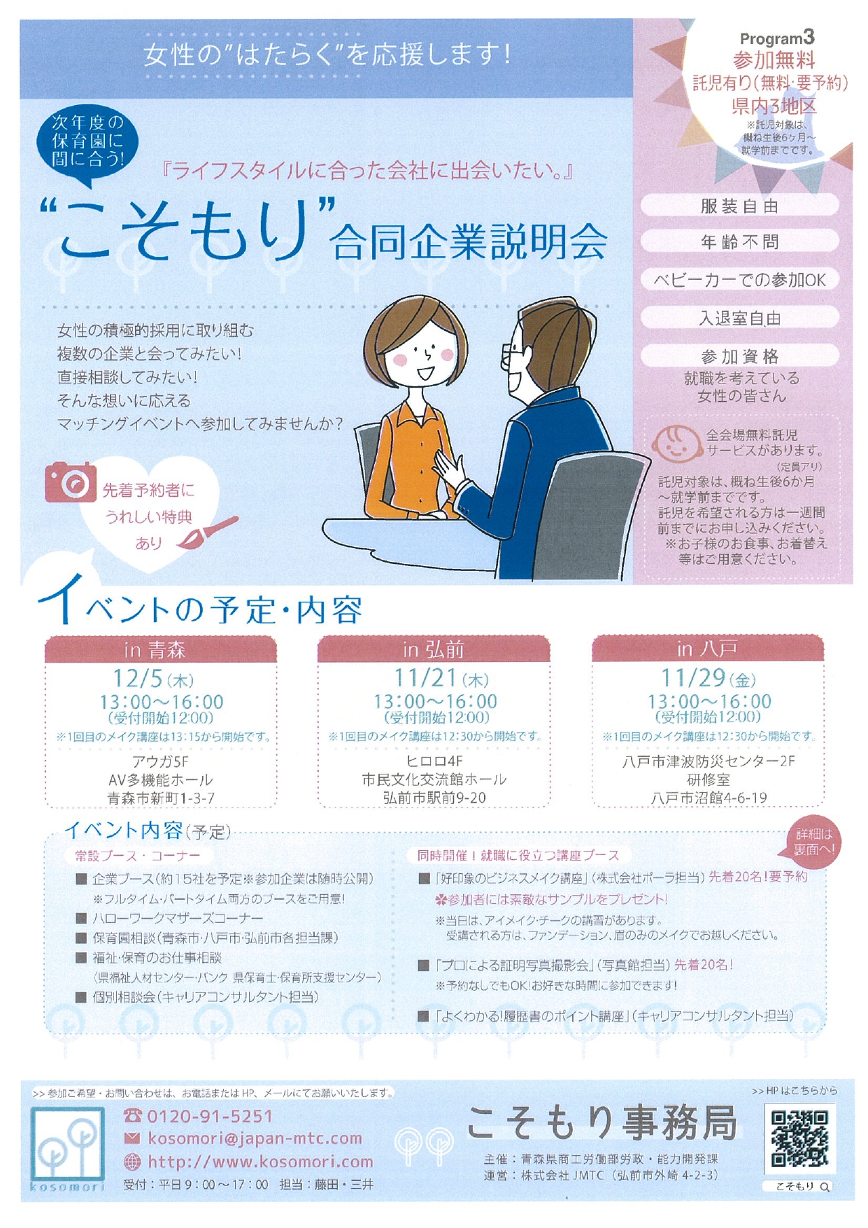 こそもり合同企業説明会①