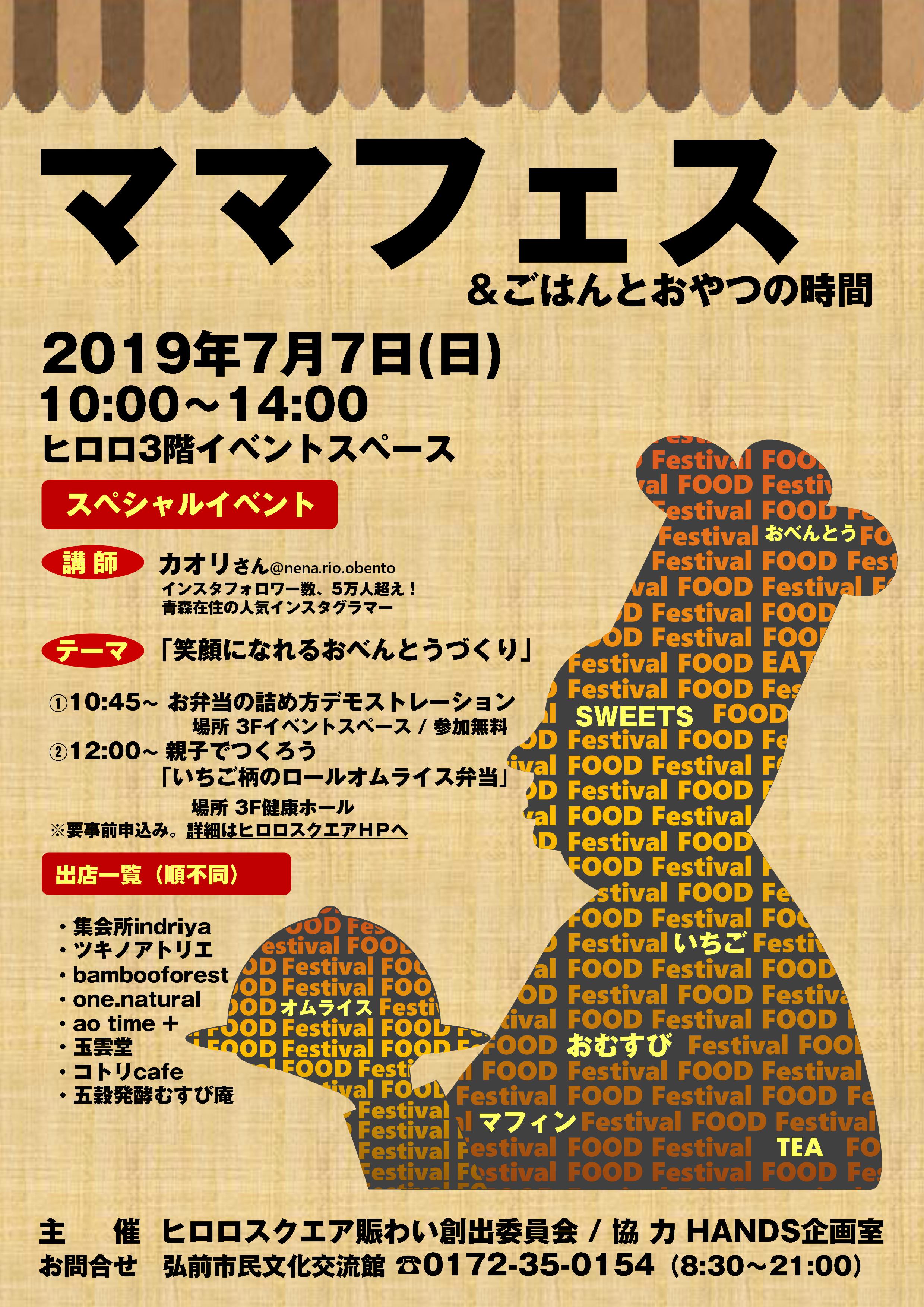 「ママフェス＆ごはんとおやつの時間」2019ポスター