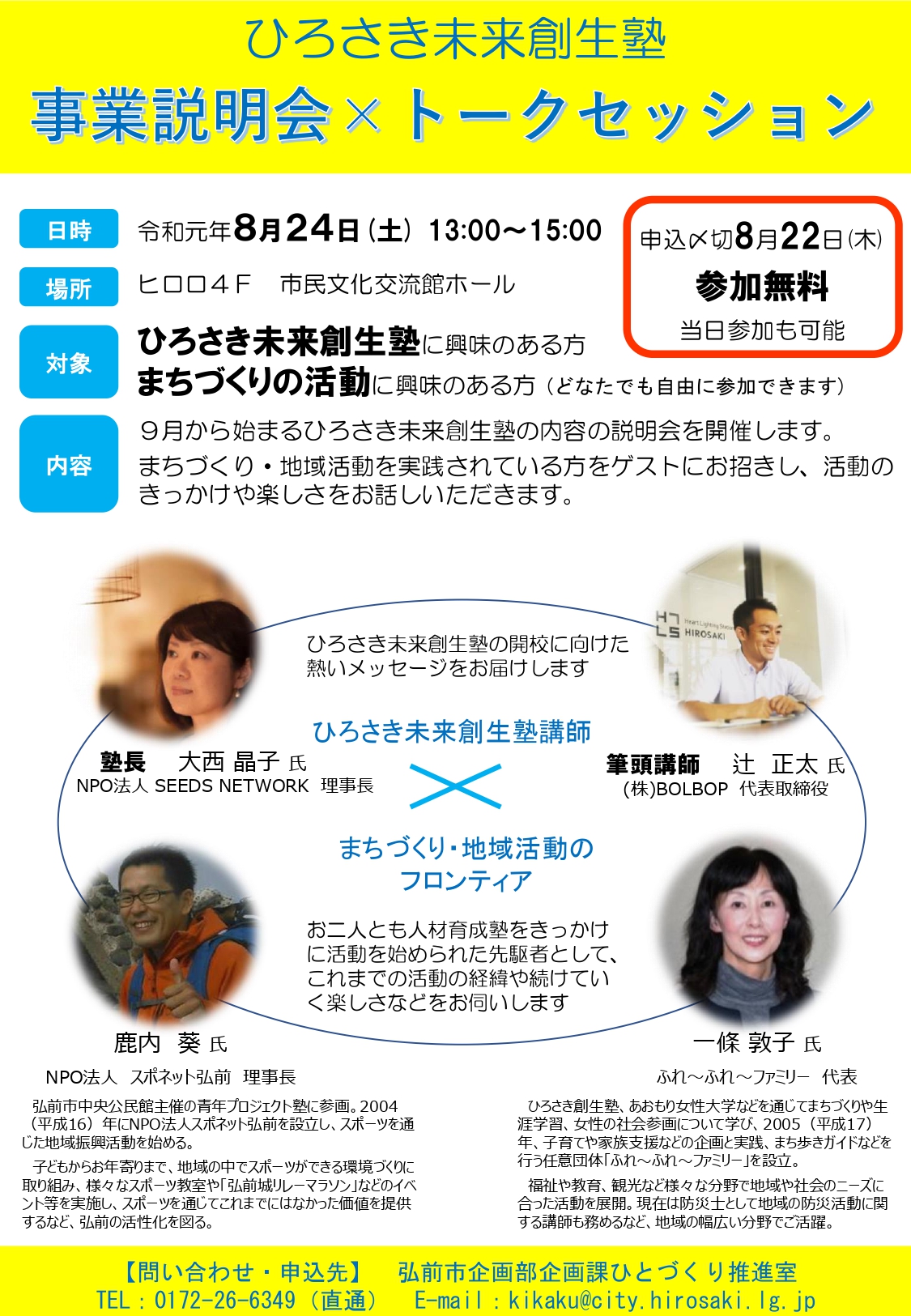 ひろさき未来創生塾事業説明会×トークセッション