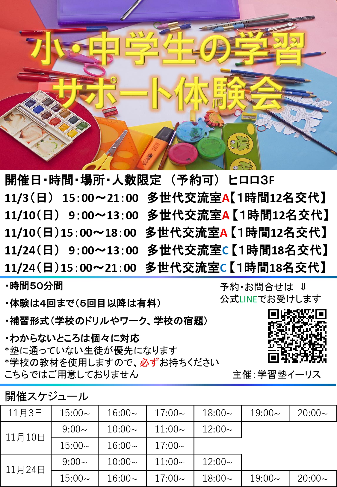 小・中学生の学習サポート体験会