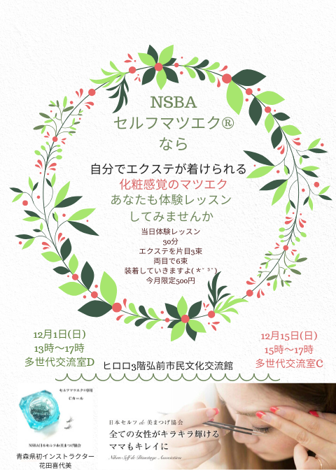 Nsbaセルフマツエク イベントカレンダー 弘前駅前公共施設 ヒロロスクエア Nsbaセルフマツエク イベントカレンダー 弘前駅前公共施設 ヒロロスクエア