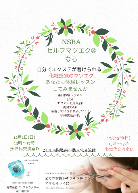 NSBAセルフマツエク®