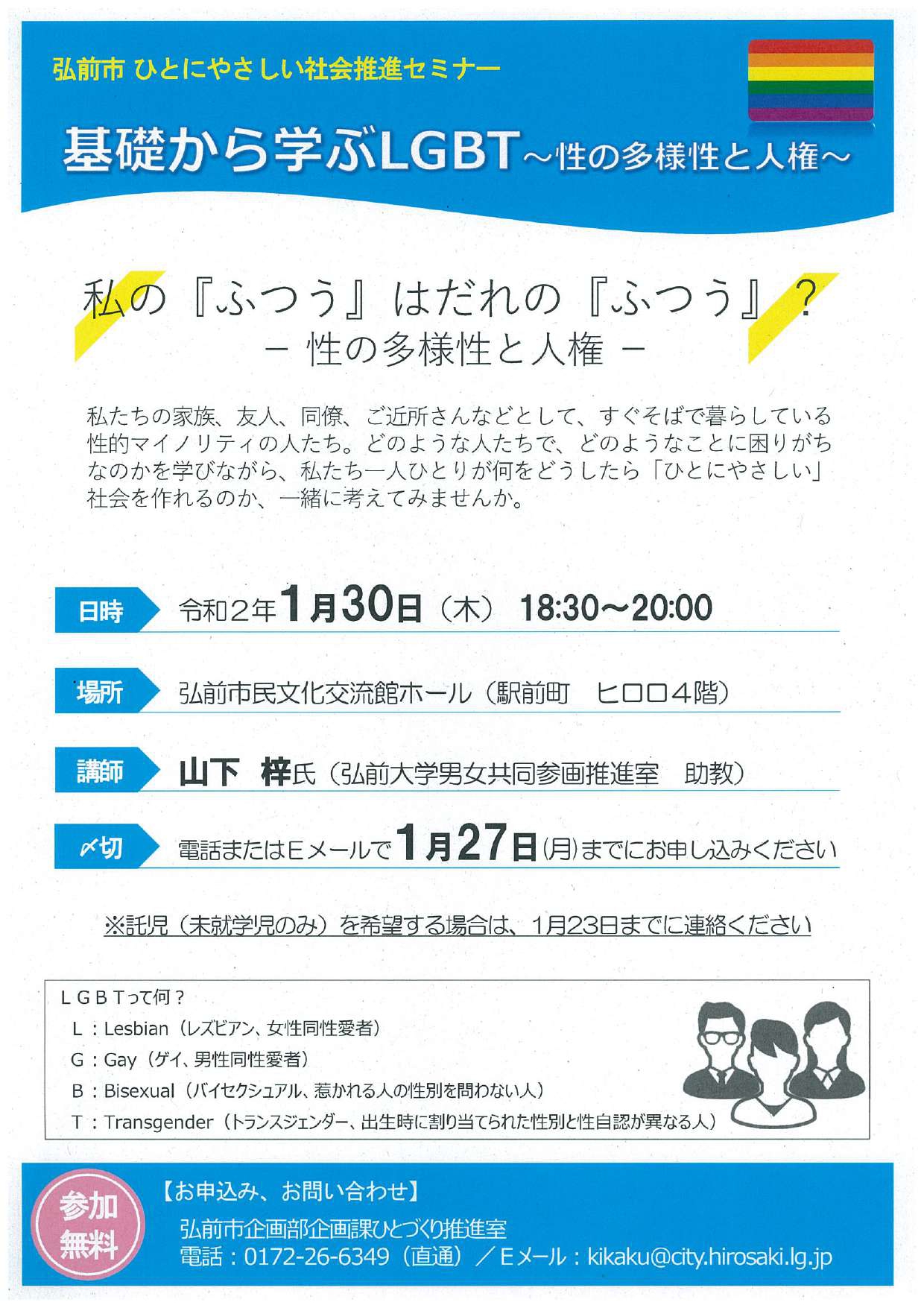 基礎から学ぶLGBT～性の多様性と人種～