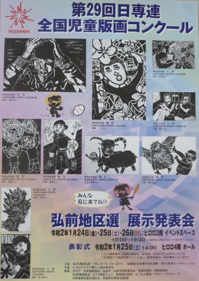 第29回日専連全国児童版画コンクール弘前地区選 展示会