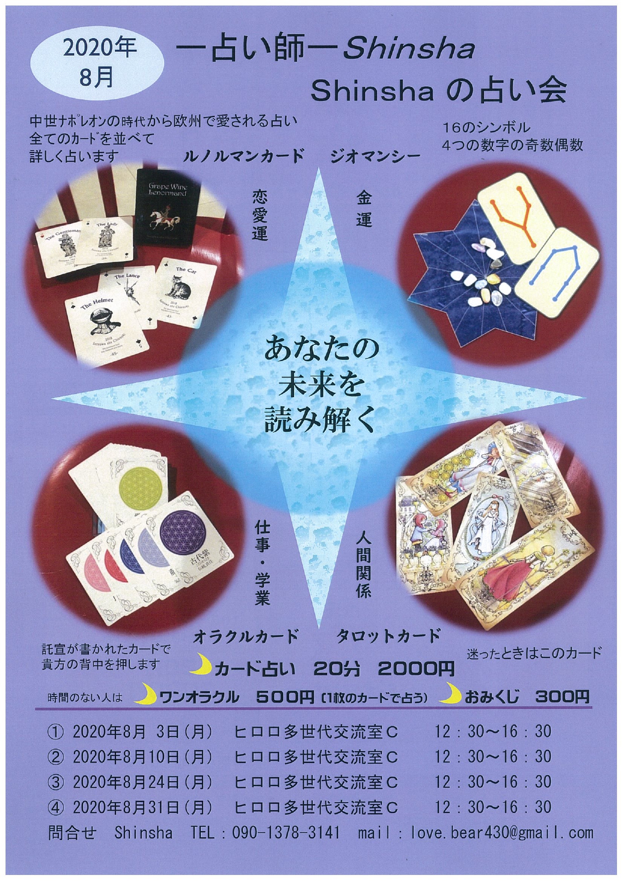 Shinshaの占い会