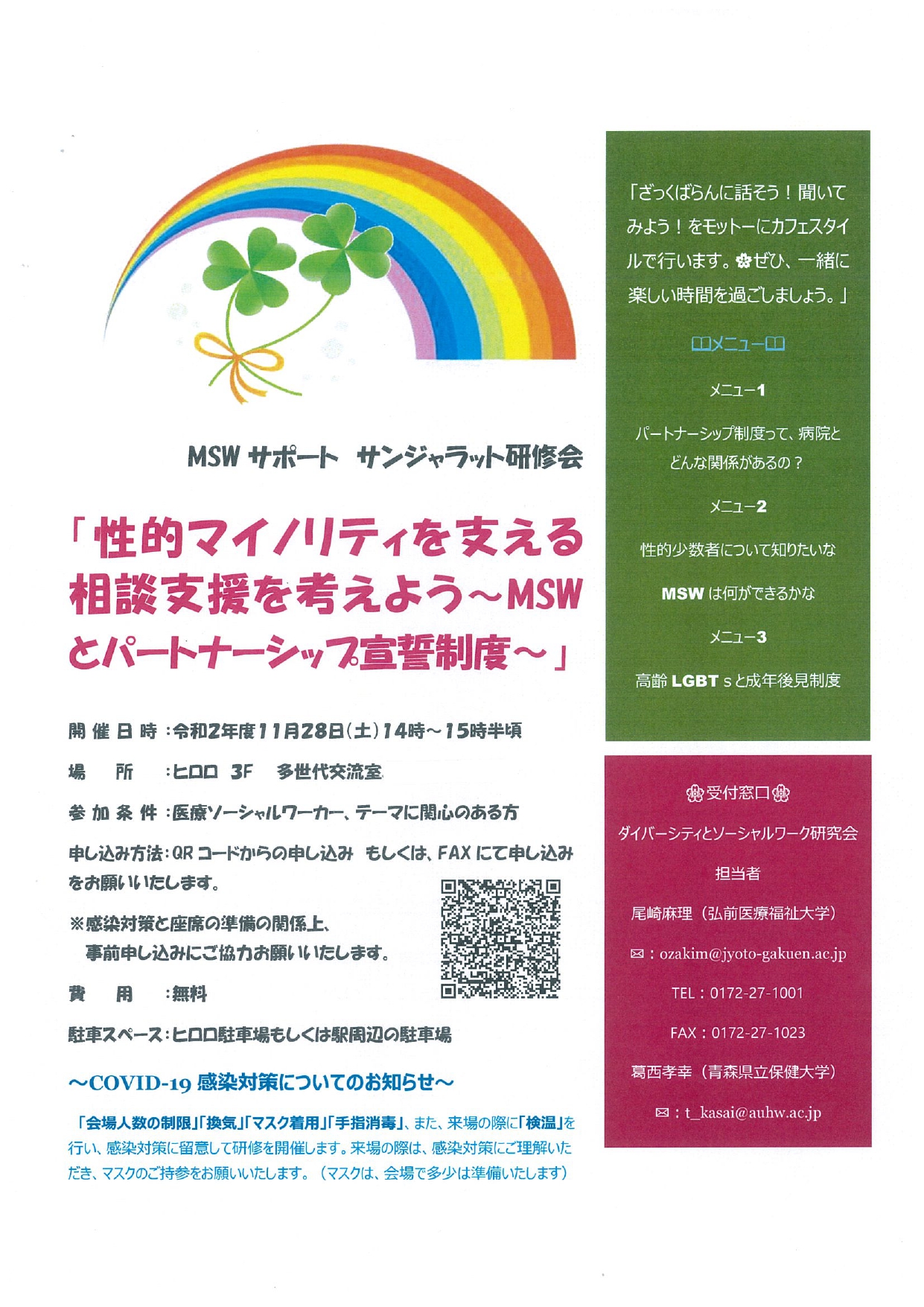 「性的マイノリティを支える相談支援を考えよう～ＭＳＷとパートナーシップ宣誓制度～」